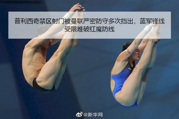 普利西奇禁区射门被曼联严密防守多次挡出,蓝军锋线受限难破红魔防线